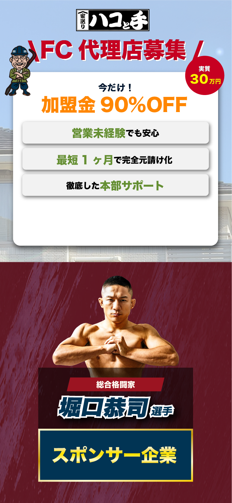 家送りハコと手 FC代理店募集 今だけ加盟金90%OFF 総合格闘家 堀口恭司選手スポンサー企業