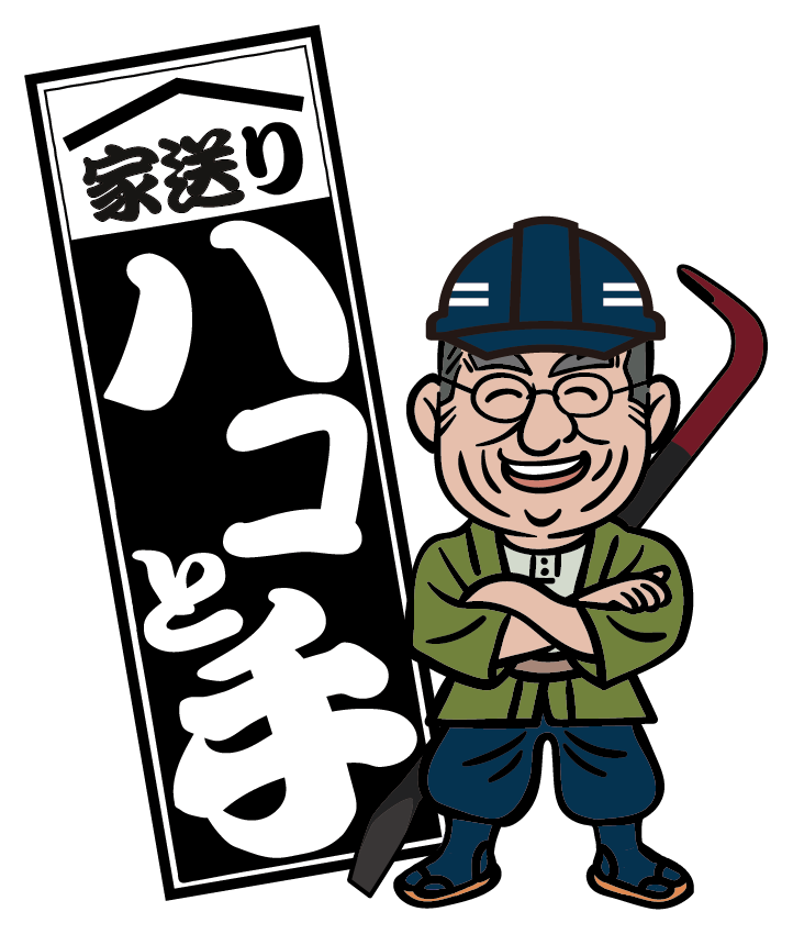 解体工事の腕利き職人集団　家送り「ハコと手」